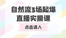 自然流3场起爆直播实操课 双标签交互拉号实战系统课